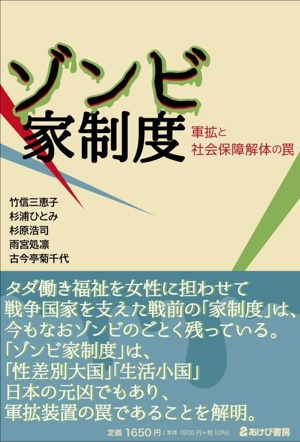 ゾンビ 家制度 軍拡と社会保障解体の罠