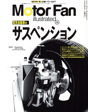 Motor Fan illustrated(Vol.216) 図解特集 電気自動車のサスペンション モーターファン別冊