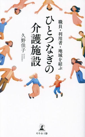 ひとつなぎの介護施設 職員・利用者・地域を結ぶ