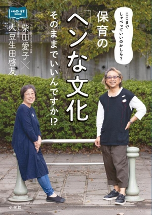 保育の「ヘンな文化」そのままでいいんですか!? ここまでしゃべっていいのかしら？ 新幼児と保育BOOK