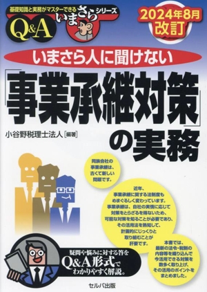 いまさら人に聞けない「事業承継対策」の実務Q&A 2024年8月改訂 基礎知識と実務がマスターできるいまさらシリーズ