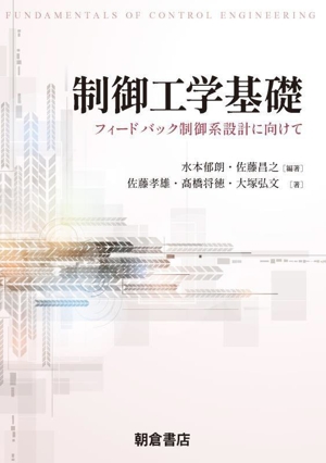 制御工学基礎 フィードバック制御系設計に向けて