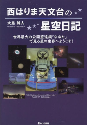 西はりま天文台の星空日記 世界最大の公開望遠鏡「なゆた」で見る星の世界へようこそ！