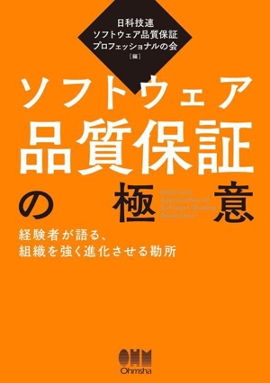 ソフトウェア品質保証の極意 経験者が語る、組織を強く進化させる勘所