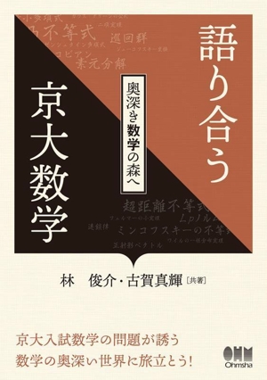 語り合う京大数学 奥深き数学の森へ