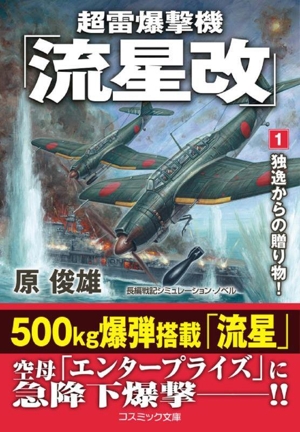 超雷爆撃機「流星改」(1) 独逸からの贈り物！ コスミック文庫