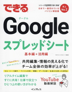 できるGoogleスプレッドシート 基本編+活用篇 できるシリーズ