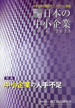 図説 日本の中小企業(2024/2025)