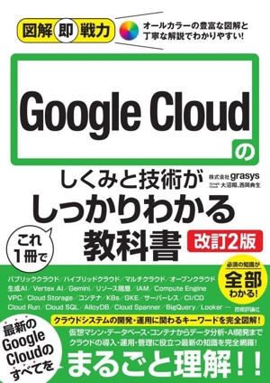 Google Cloudのしくみと技術がこれ1冊でしっかりわかる教科書 改訂2版 図解即戦力