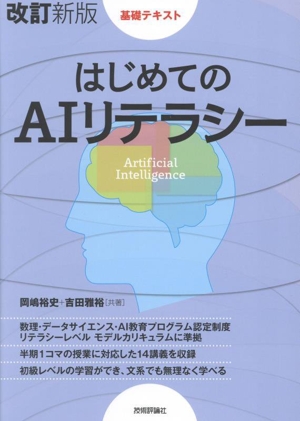 はじめてのAIリテラシー 改訂新版 基礎テキスト