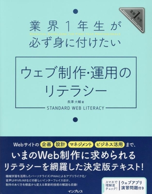 業界1年生が必ず身に付けたいウェブ制作・運用のリテラシー 業界1年生ESSENTIAL KNOWLEDGE