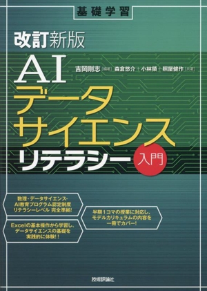 AIデータサイエンスリテラシー入門 改訂新版 基礎学習