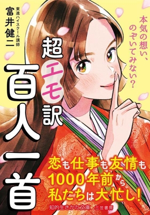 超エモ訳 百人一首 恋も仕事も友情も1000年前から私たちは大忙し！ 知的生きかた文庫