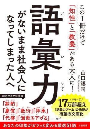 語彙力がないまま社会人になってしまった人へ 知的生きかた文庫