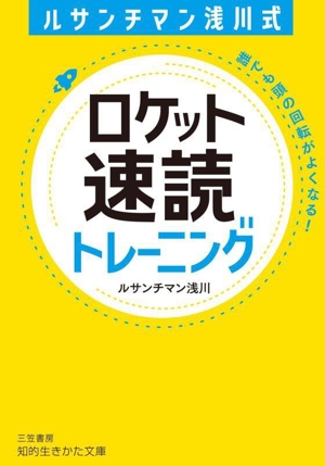 ルサンチマン浅川式 ロケット速読トレーニング 誰でも頭の回転がよくなる！ 知的生きかた文庫