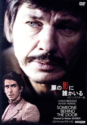 扉の影に誰かいる HDリマスター版 【スペシャルプライス】