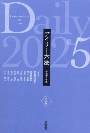 デイリー六法(令和7年版)