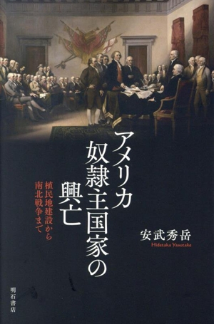 アメリカ奴隷主国家の興亡 植民地建設から南北戦争まで