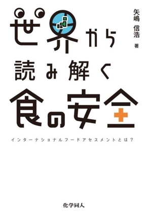 世界から読み解く食の安全 インターナショナルフードアセスメントとは？