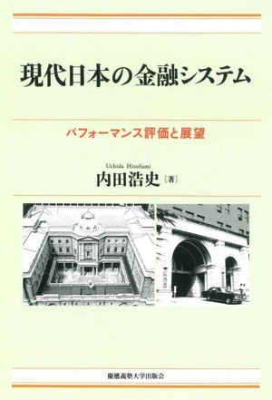 現代日本の金融システム パフォーマンス評価と展望