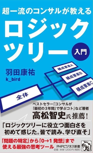 超一流のコンサルが教える ロジックツリー入門 PHPビジネス新書473