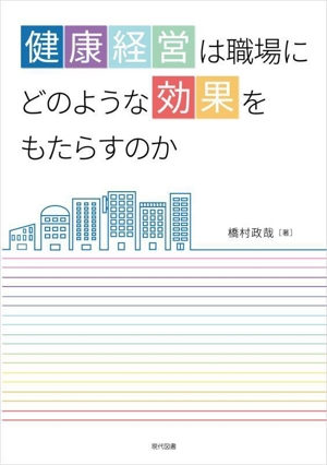 健康経営は職場にどのような効果をもたらすのか