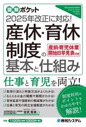 産休・育休制度の基本と仕組み 2025年改正に対応！ 図解ポケット