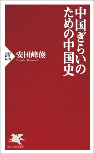 中国ぎらいのための中国史 PHP新書1408