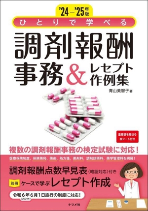 ひとりで学べる調剤報酬事務&レセプト作例集(24-'25年版)