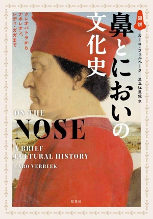 図説 鼻とにおいの文化史 クレオパトラからナポレオン、レディ・ガガまで