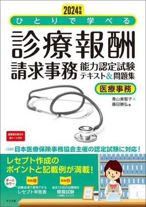 ひとりで学べる診療報酬請求事務能力認定試験テキスト&問題集(2024年版) 医療事務