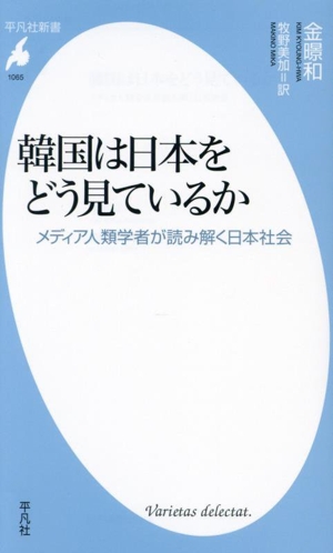 韓国は日本をどう見ているか メディア人類学者が読み解く日本社会 平凡社新書1065