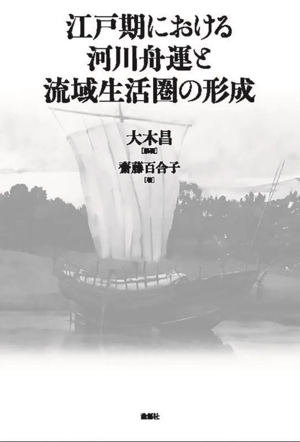 江戸期における河川舟運と流域生活圏の形成