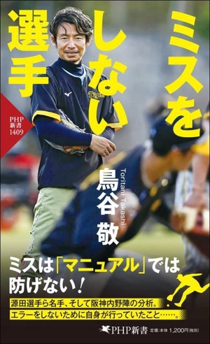 ミスをしない選手 PHP新書1409