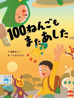 100ねんごもまたあした 100年後えほん