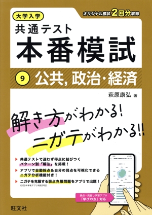 大学入学 共通テスト 本番模試(9) 公共,政治・経済