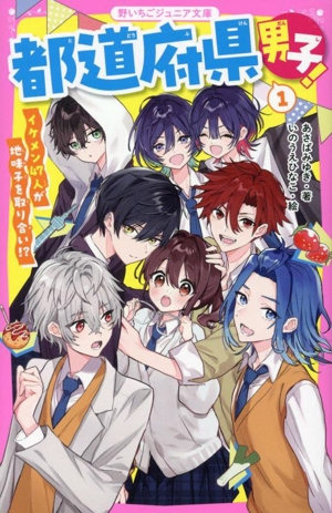 都道府県男子！(1) イケメン47人が地味子を取り合い!? 野いちごジュニア文庫