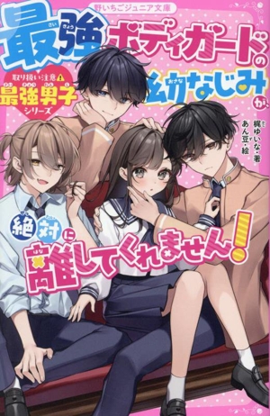 最強ボディガードの幼なじみが、絶対に離してくれません！ 取り扱い注意・最強男子シリーズ 野いちごジュニア文庫