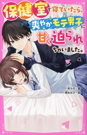 保健室で寝ていたら、爽やかモテ男子に甘く迫られちゃいました。 野いちごジュニア文庫