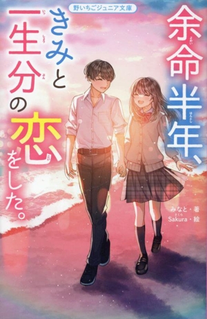 余命半年、きみと一生分の恋をした。 野いちごジュニア文庫