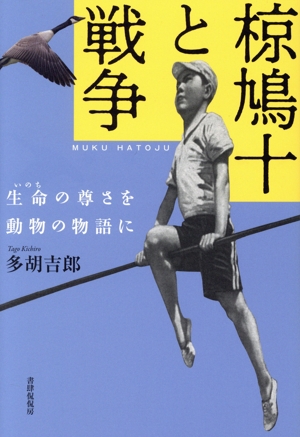 椋鳩十と戦争 生命の尊さを動物の物語に