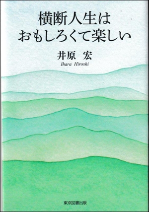 横断人生はおもしろくて楽しい