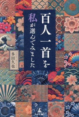 百人一首を〈私〉が選んでみました