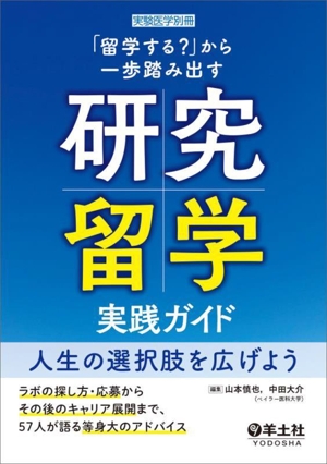 研究留学実践ガイド 「留学する？」から一歩踏み出す 人生の選択肢を広げよう 実験医学別冊