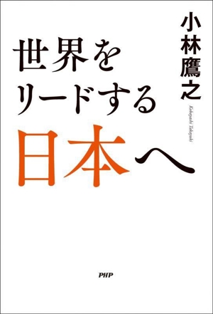 世界をリードする日本へ