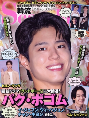韓流Scandal(2024年 秋号) 季刊誌