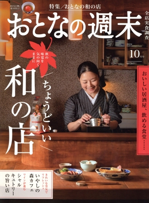 おとなの週末(2024年10月号) 月刊誌