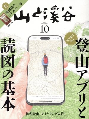 山と渓谷(2024年10月号) 月刊誌