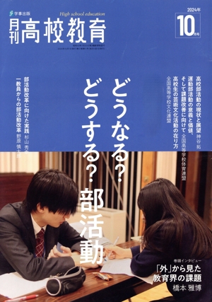 月刊 高校教育(2024年10月号) 月刊誌