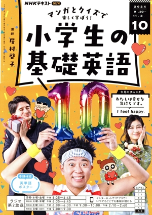NHKテキストラジオ 小学生の基礎英語(10 2024) 月刊誌